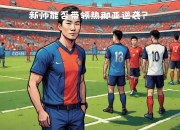 爱游戏官方入口-热那亚主教练换帅频繁，球队士气波动不定的简单介绍