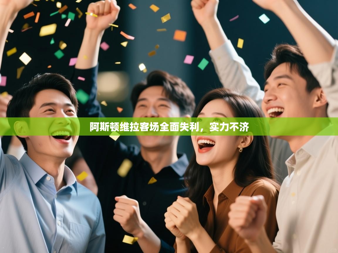 阿斯顿维拉客场全面失利，实力不济