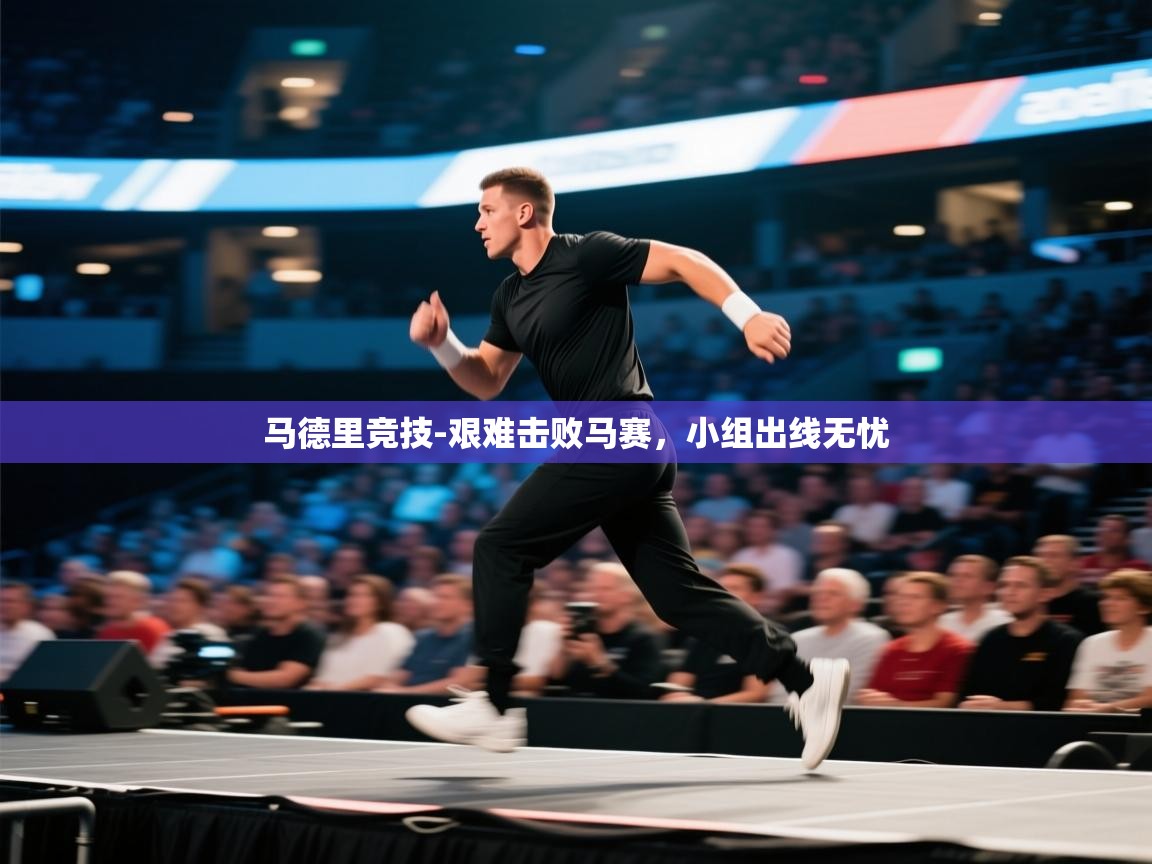 马德里竞技-艰难击败马赛，小组出线无忧  第2张