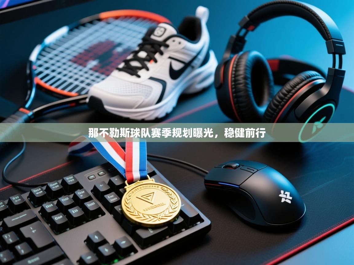 那不勒斯球队赛季规划曝光，稳健前行