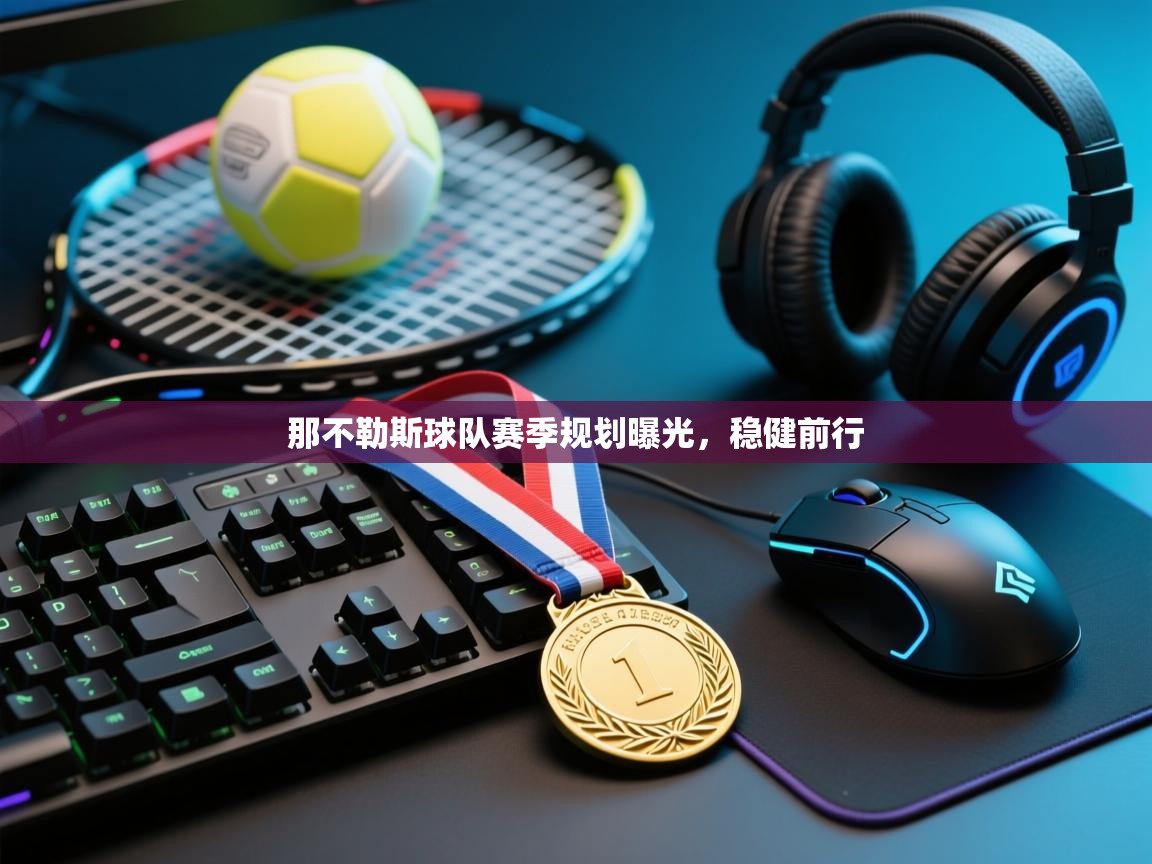 那不勒斯球队赛季规划曝光,稳健前行 第2张