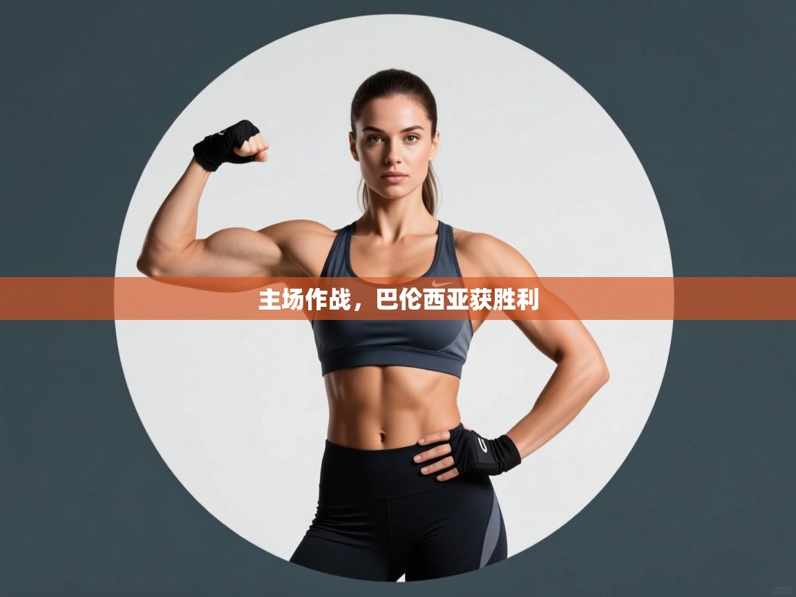 主场作战,巴伦西亚获胜利 第2张