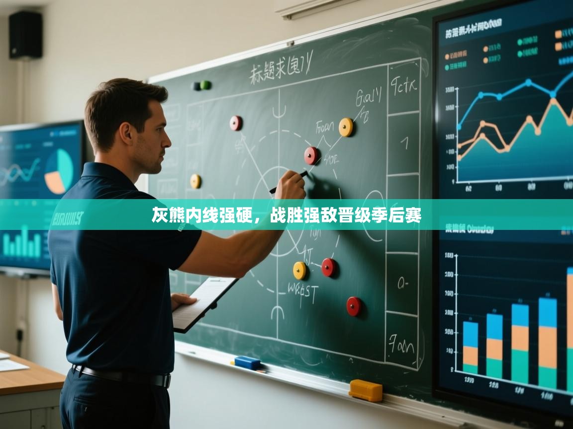 灰熊内线强硬，战胜强敌晋级季后赛  第2张