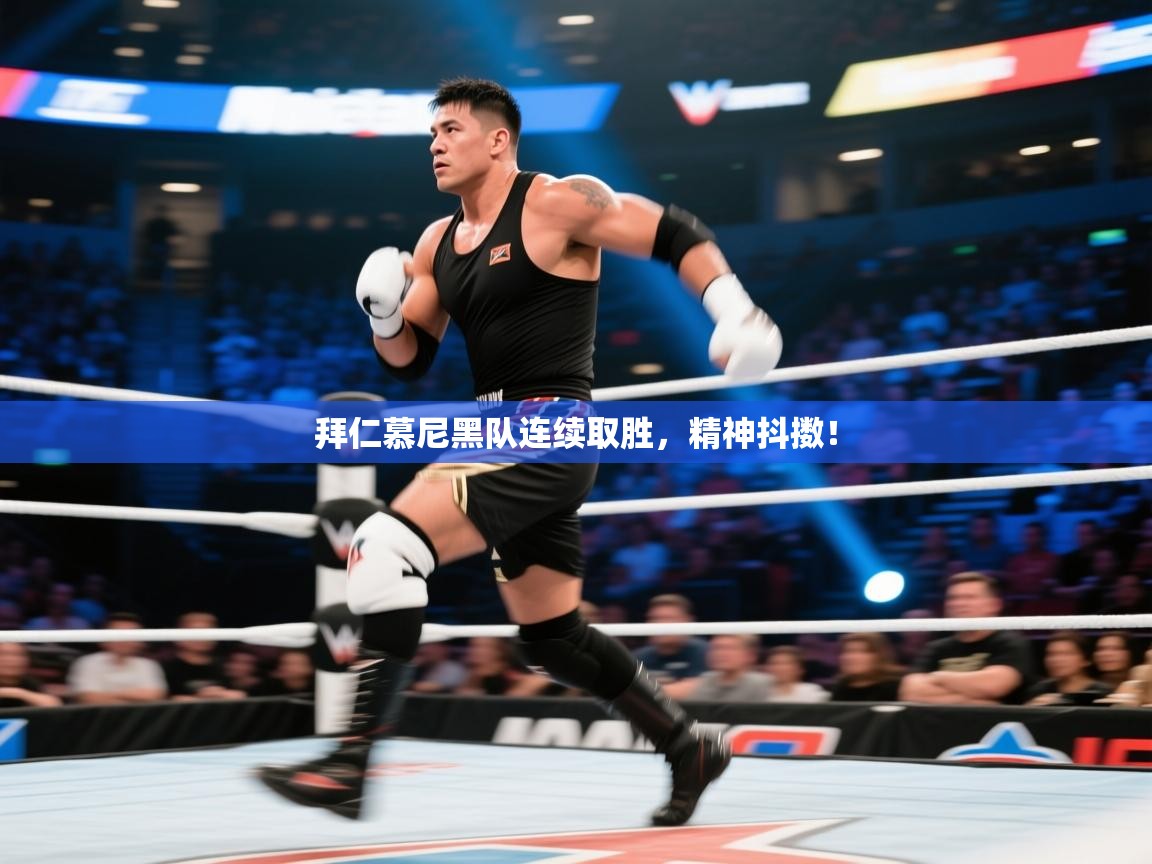 拜仁慕尼黑队连续取胜，精神抖擞！  第2张