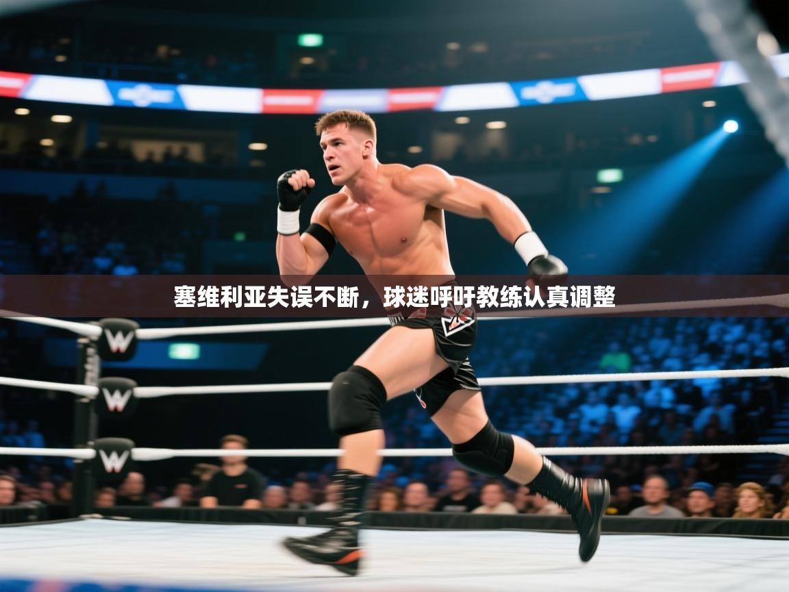 塞维利亚失误不断,球迷呼吁教练认真调整 第2张