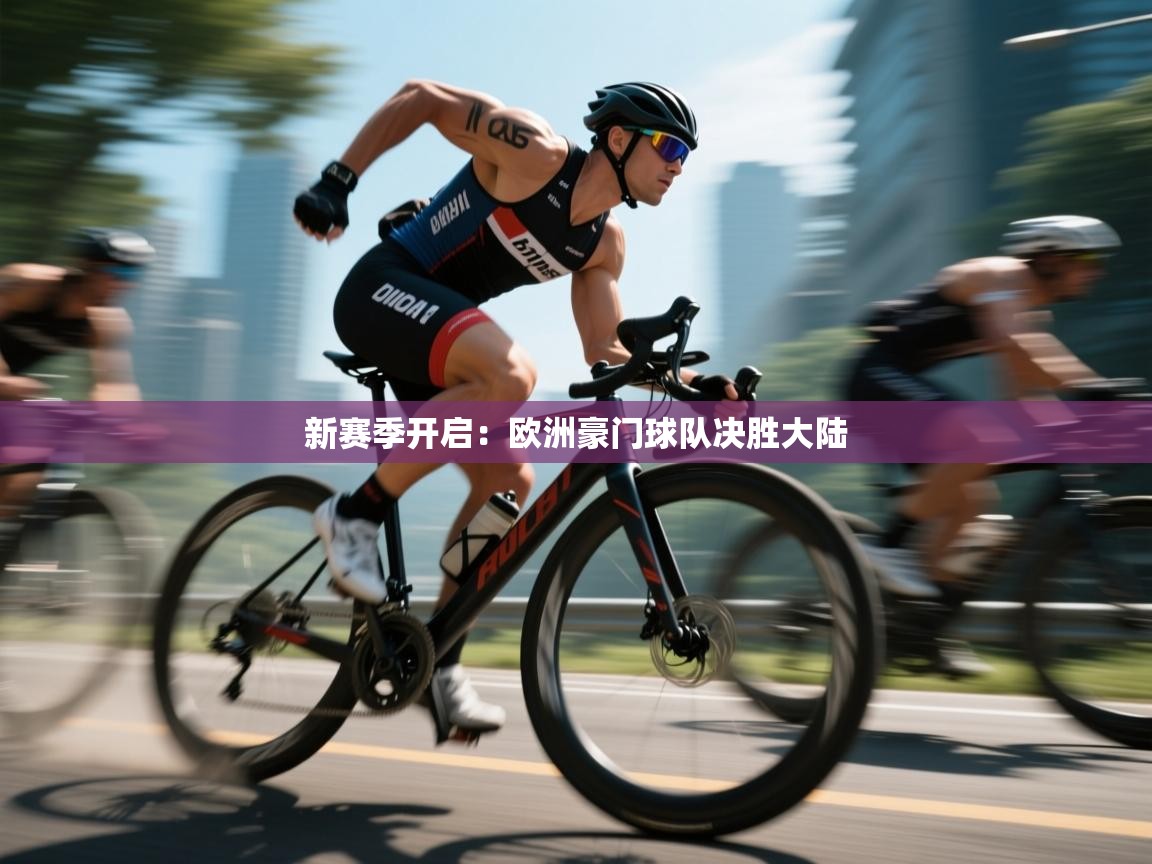 新赛季开启:欧洲豪门球队决胜大陆 第2张