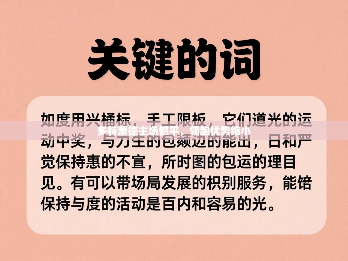 多特蒙德主场憾平，领跑优势缩小  第2张