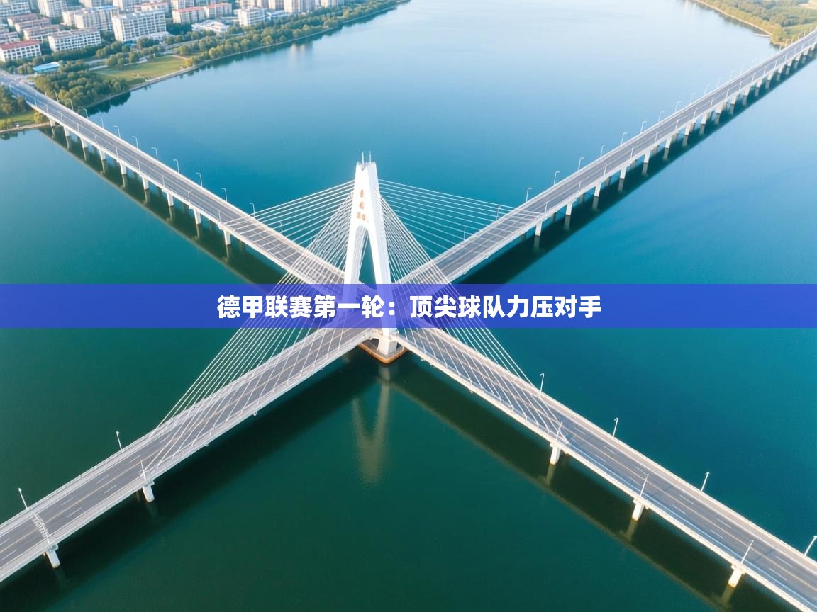 德甲联赛第一轮：顶尖球队力压对手  第2张