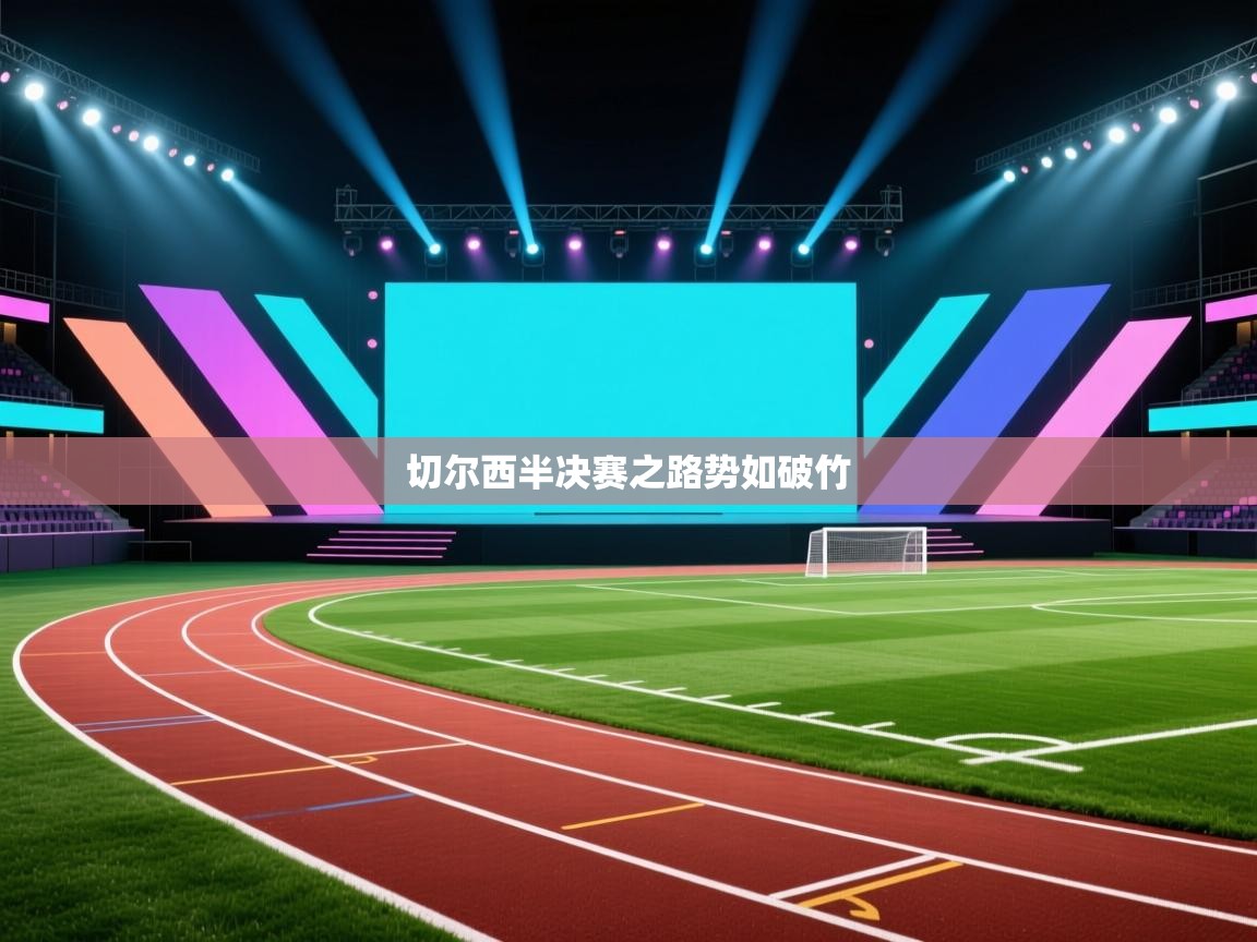 切尔西半决赛之路势如破竹  第2张