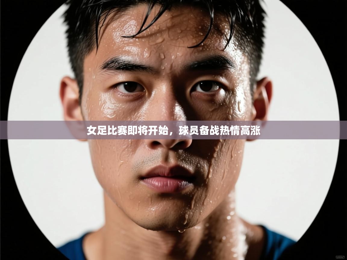 女足比赛即将开始,球员备战热情高涨 第2张