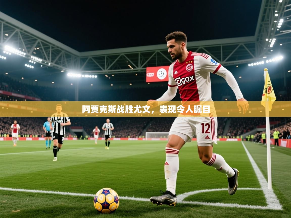 阿贾克斯战胜尤文，表现令人瞩目  第2张