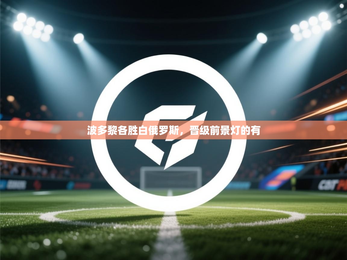 波多黎各胜白俄罗斯，晋级前景灯的有  第2张