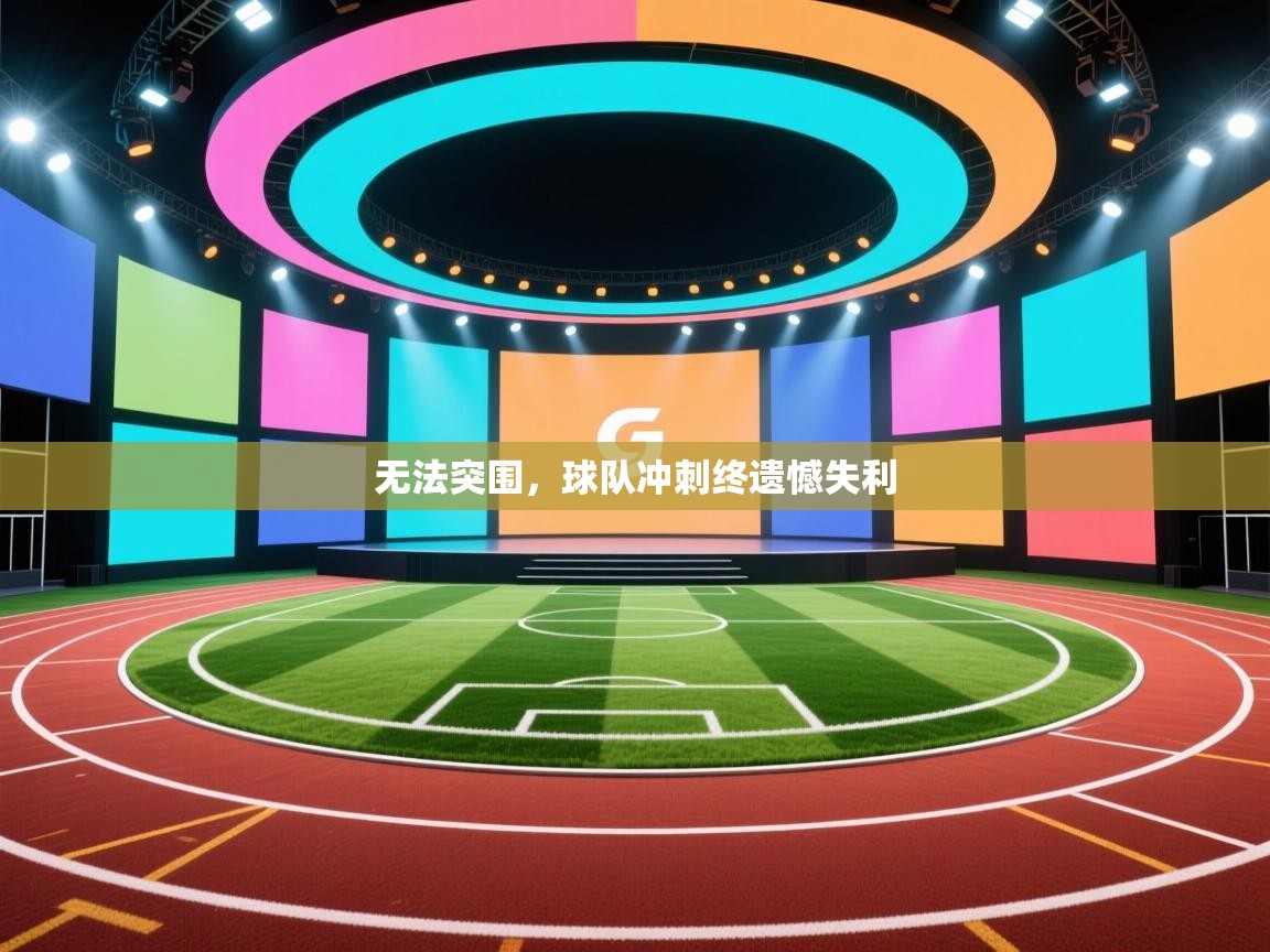 无法突围，球队冲刺终遗憾失利
