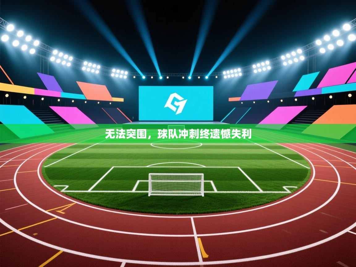 无法突围，球队冲刺终遗憾失利  第2张