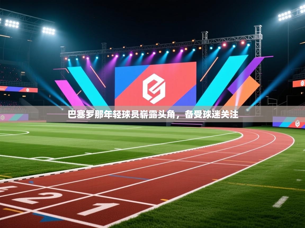 巴塞罗那年轻球员崭露头角，备受球迷关注  第2张