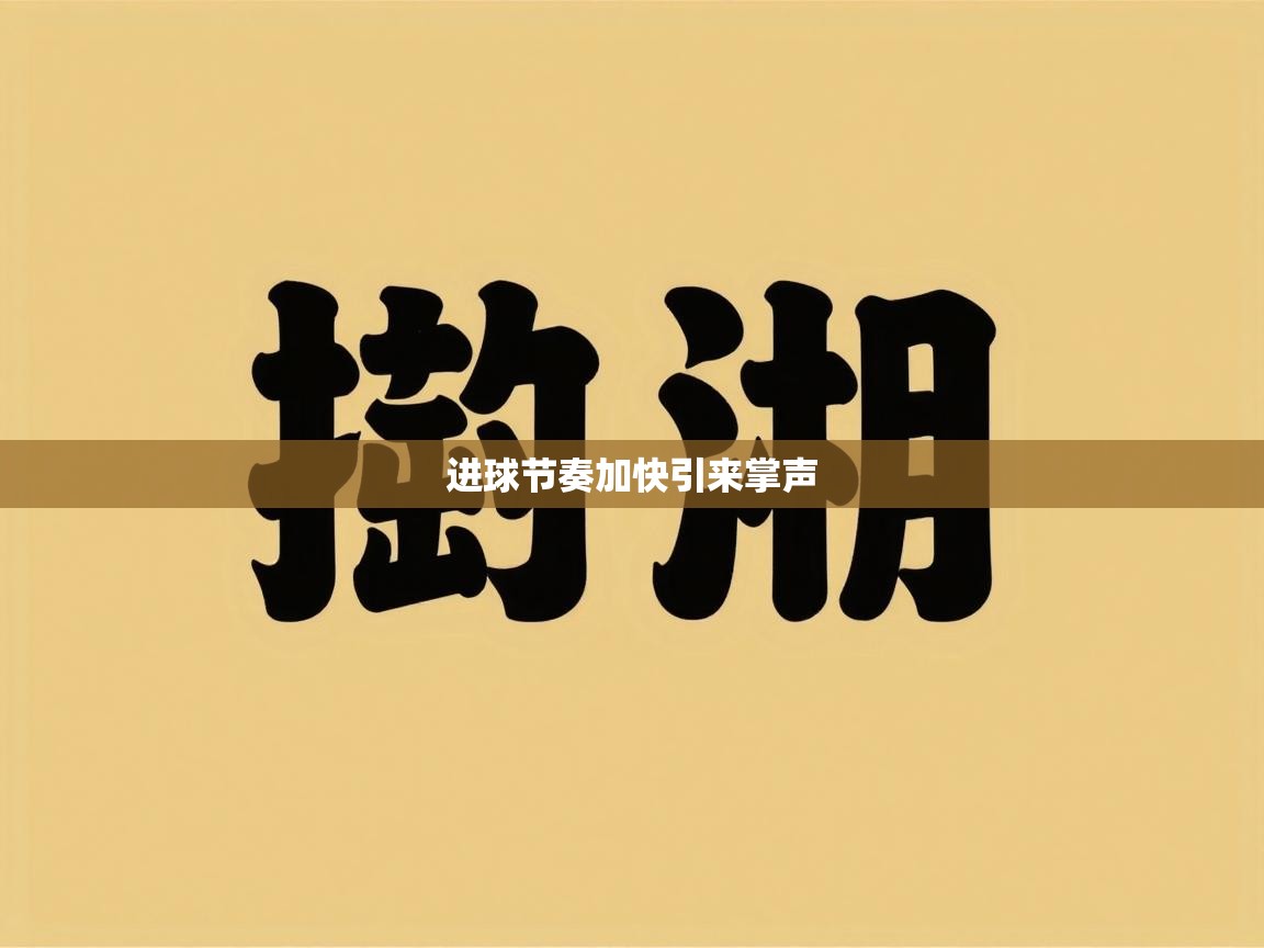 进球节奏加快引来掌声