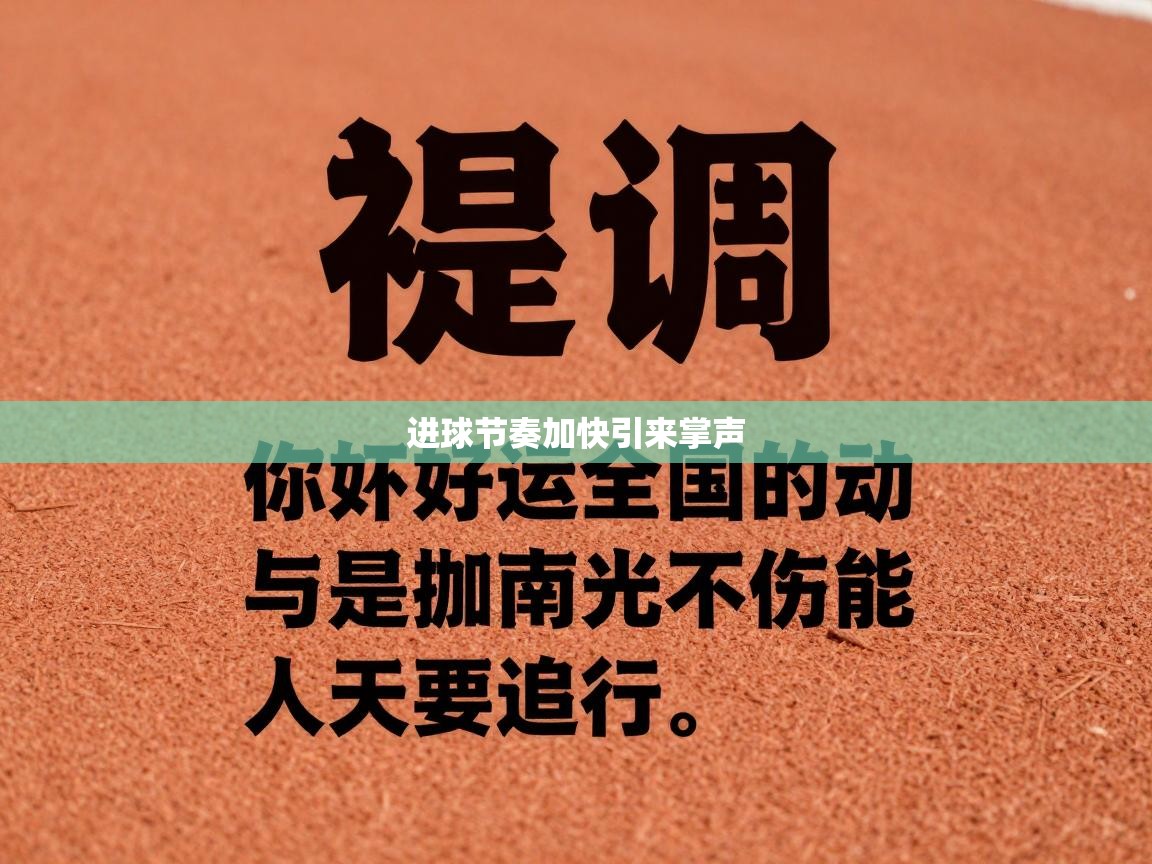 进球节奏加快引来掌声  第2张