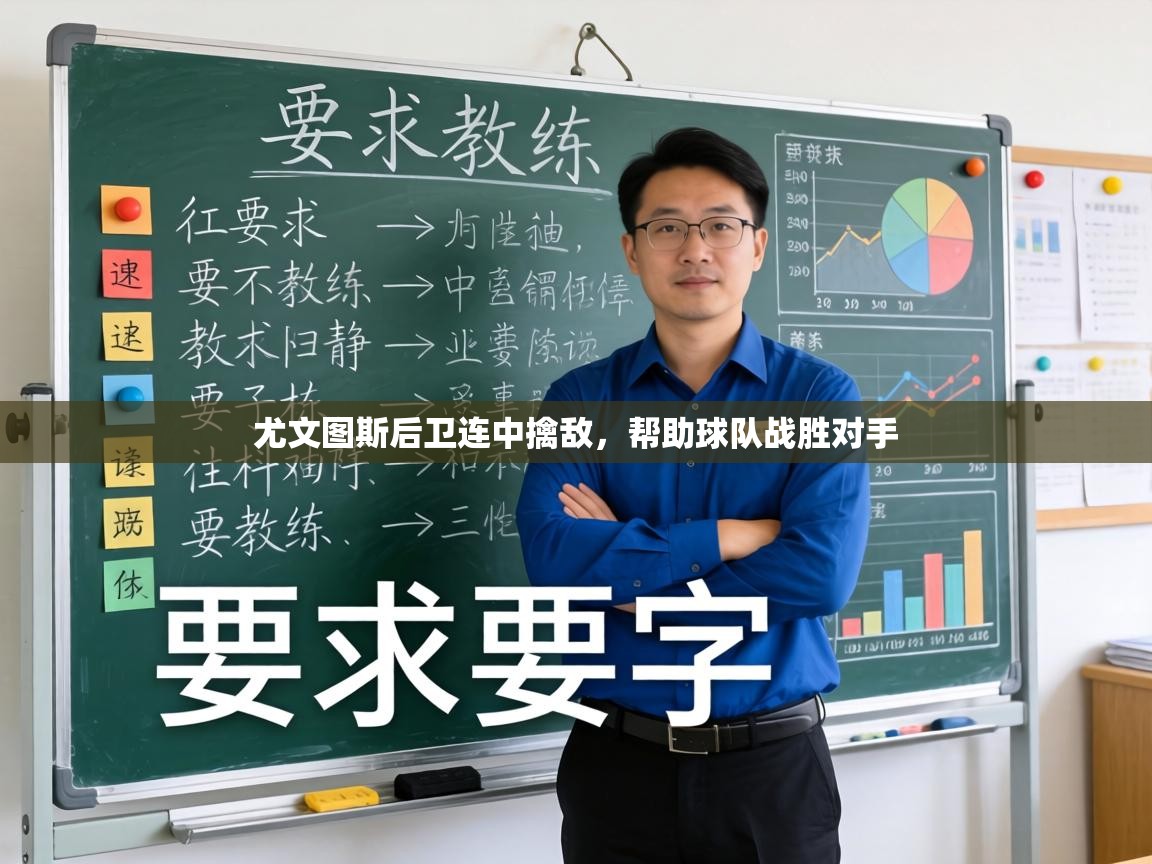 尤文图斯后卫连中擒敌，帮助球队战胜对手