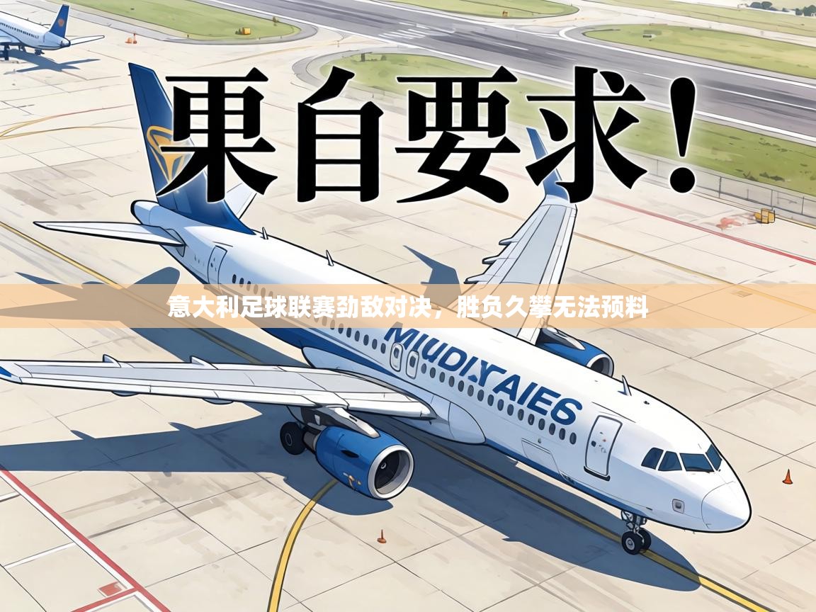 意大利足球联赛劲敌对决，胜负久攀无法预料