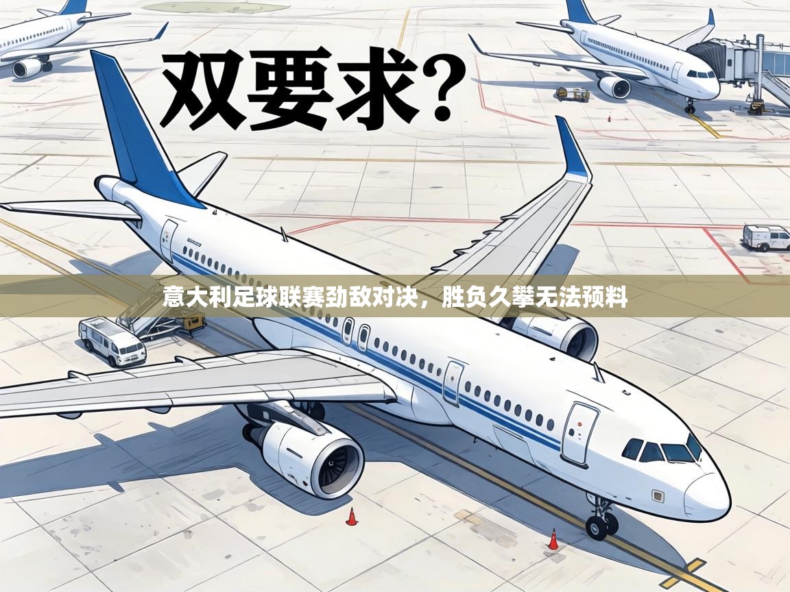 意大利足球联赛劲敌对决，胜负久攀无法预料  第2张