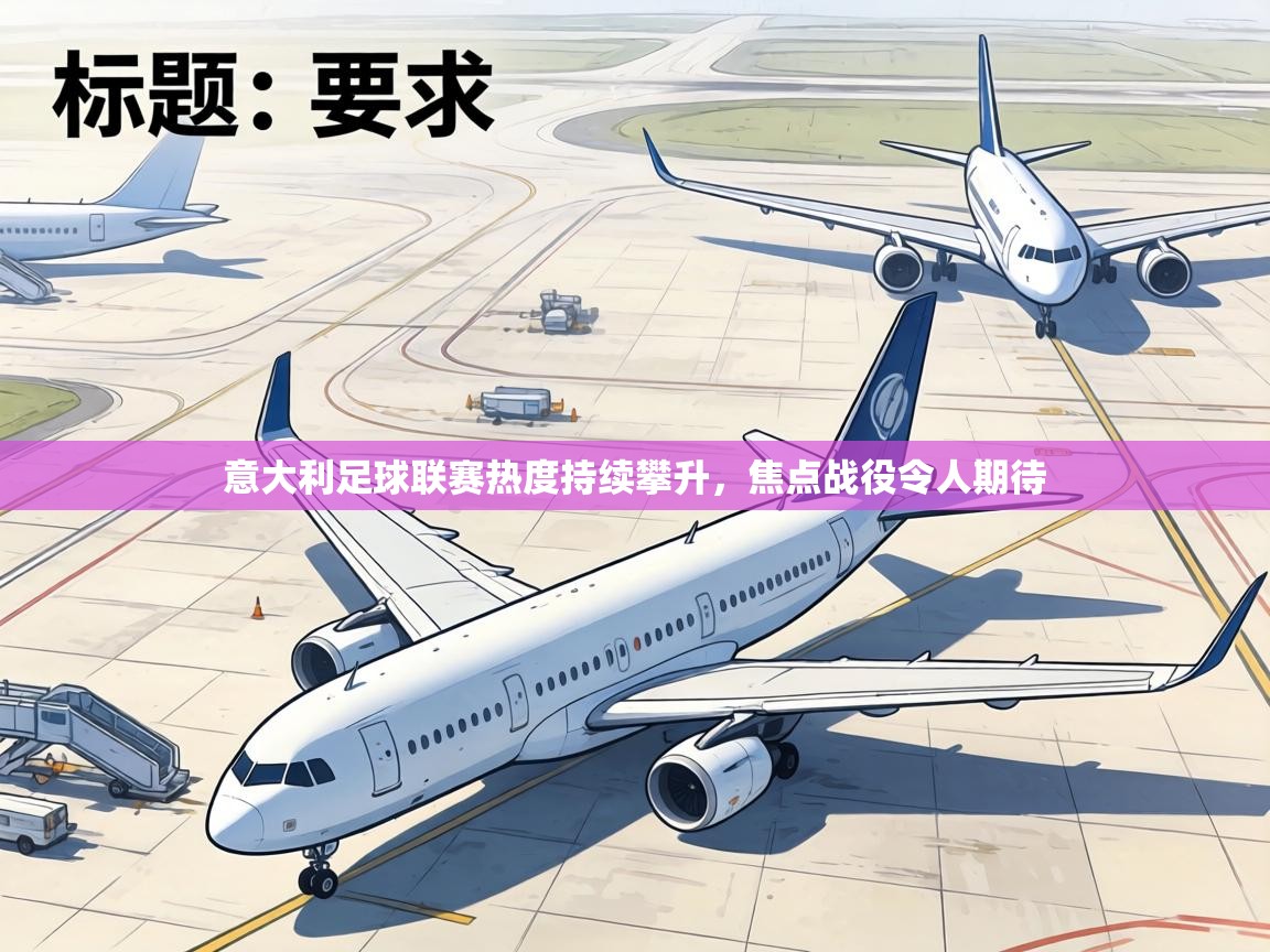 意大利足球联赛热度持续攀升，焦点战役令人期待  第2张