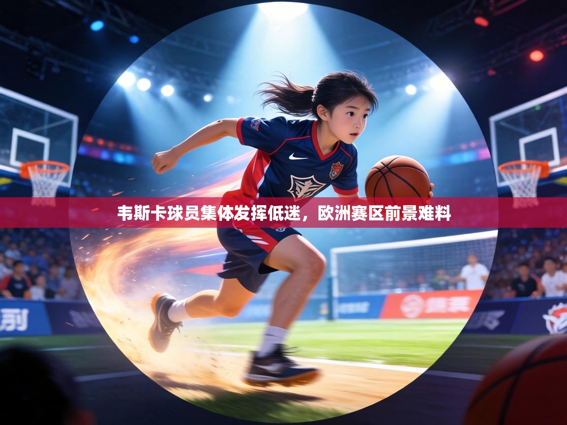 韦斯卡球员集体发挥低迷，欧洲赛区前景难料  第2张