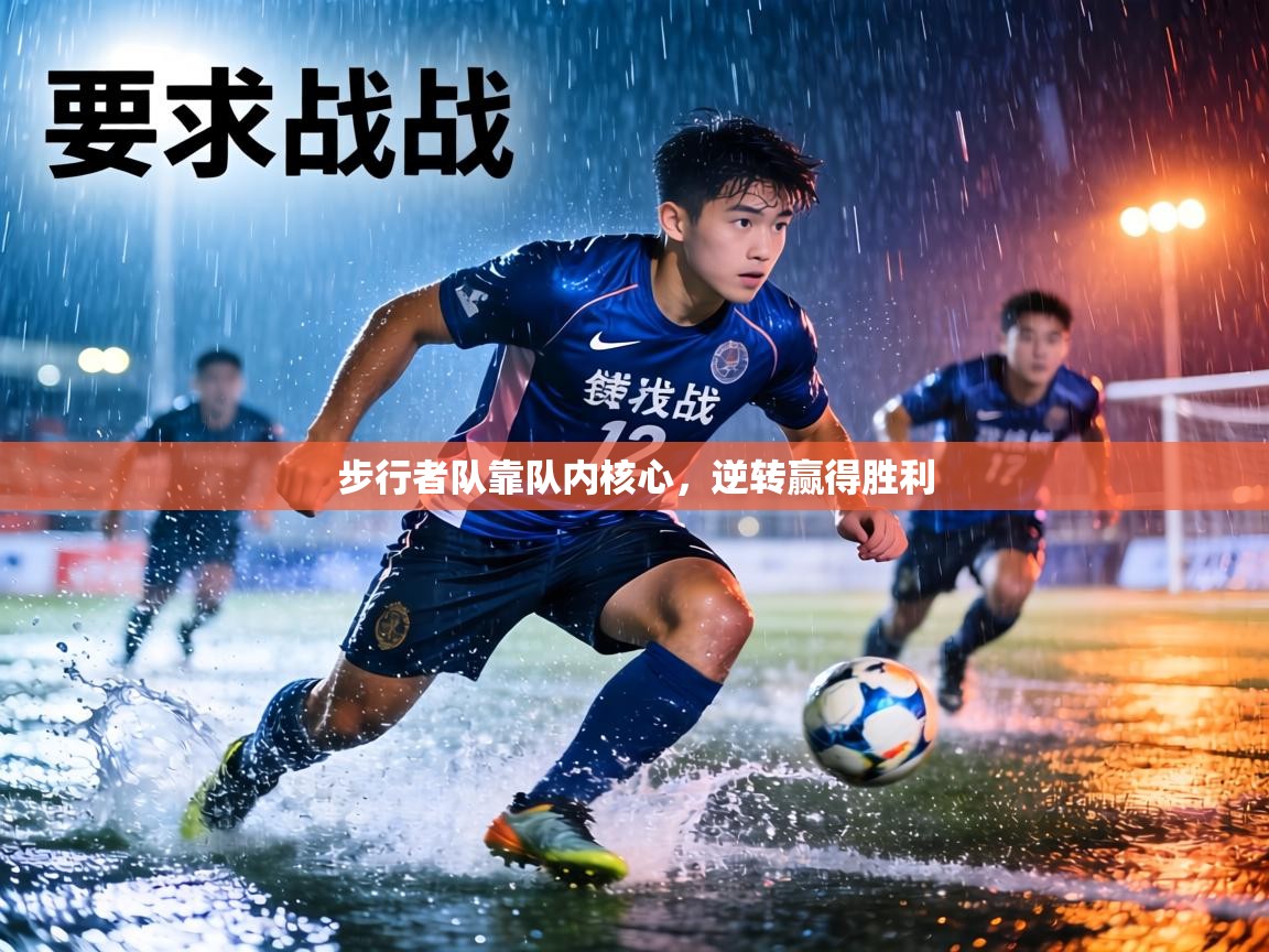 步行者队靠队内核心，逆转赢得胜利