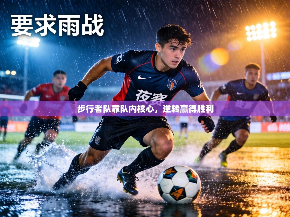 步行者队靠队内核心，逆转赢得胜利  第2张