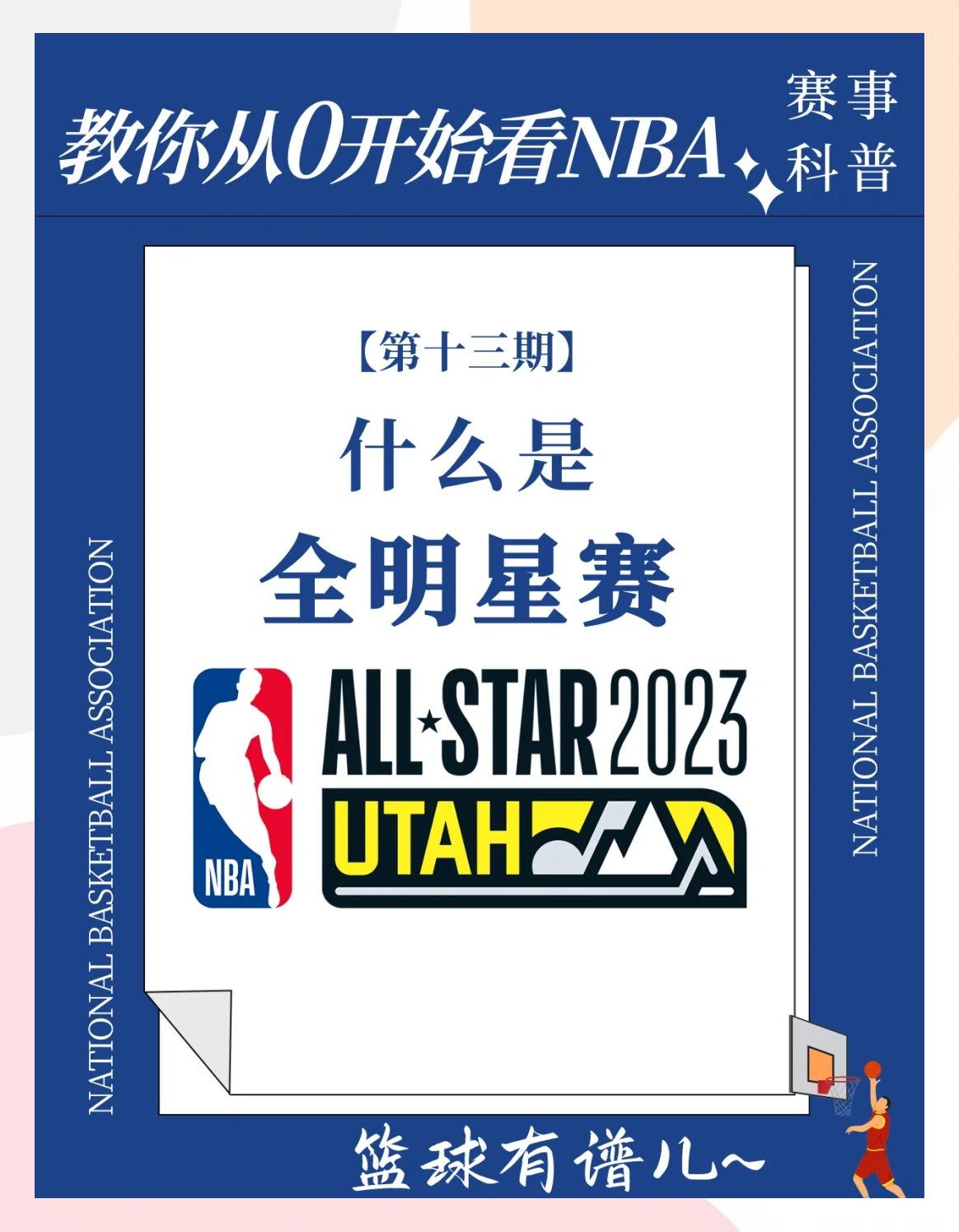 NBA全明星赛投票拉开帷幕，球迷积极参与