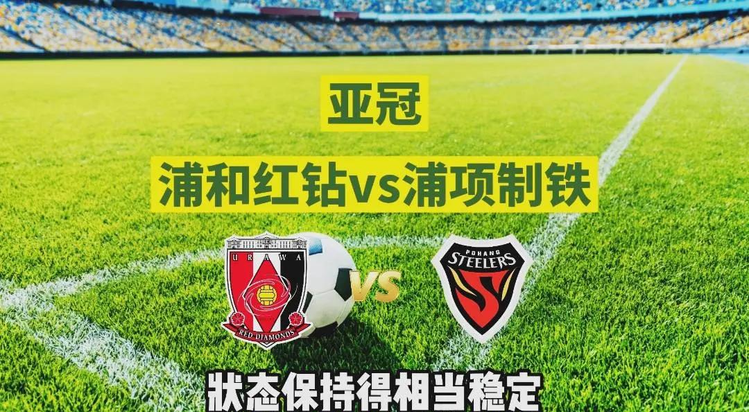 浦和红钻以强大实力晋级，亚冠强战势如破竹的简单介绍